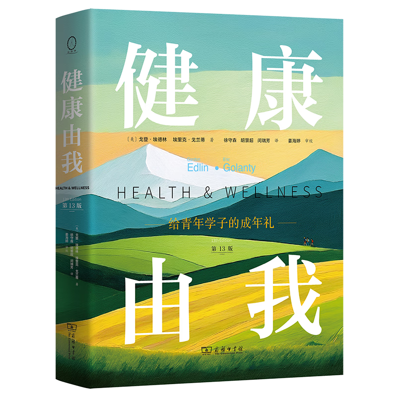 健康由我(第13版)(美)戈登.埃德林教育商务印书馆新华书店正版