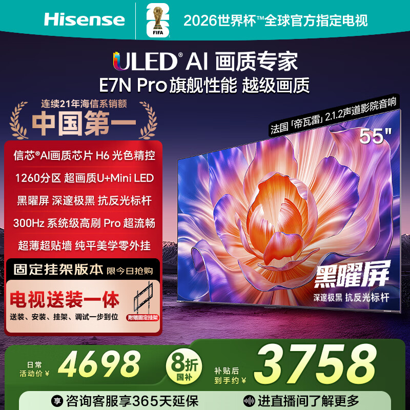 海信电视E7N Pro 55英寸【送装一体-固定挂架】信芯芯片H6 U+Mini LED黑曜屏55E7N-PRO国家补贴20%