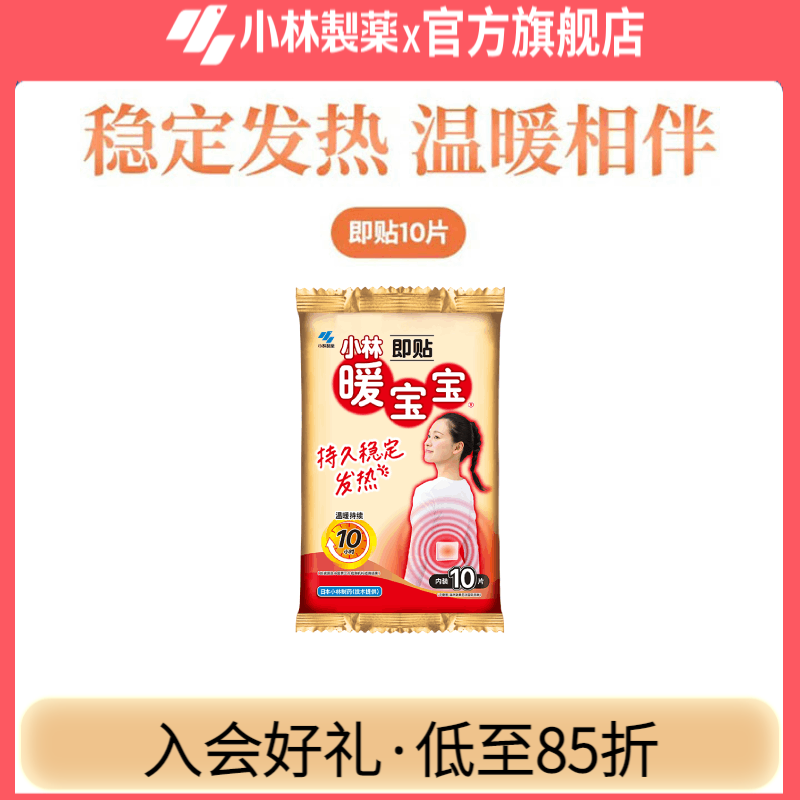 小林制药暖宝宝即贴 暖腹暖身例假暖宫贴 防寒保暖稳定发热贴 【持久发热10片】