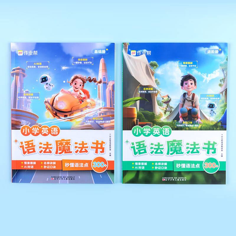 作业帮【小学英语语法】300+英语语法3-6年级 小学英语语法魔法书 单词速记手册全国通用 【拍一发三】语法魔法书(限时赠语法口诀小纸条)