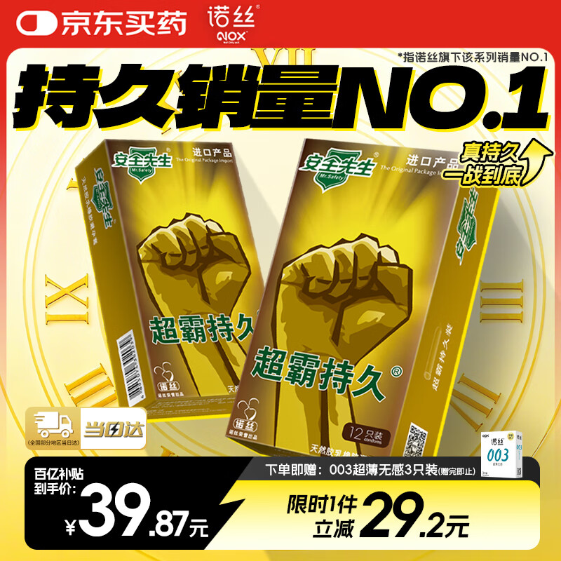 诺丝 避孕套安全套超霸持久24只 物理延时超薄套套 男女用成人用品