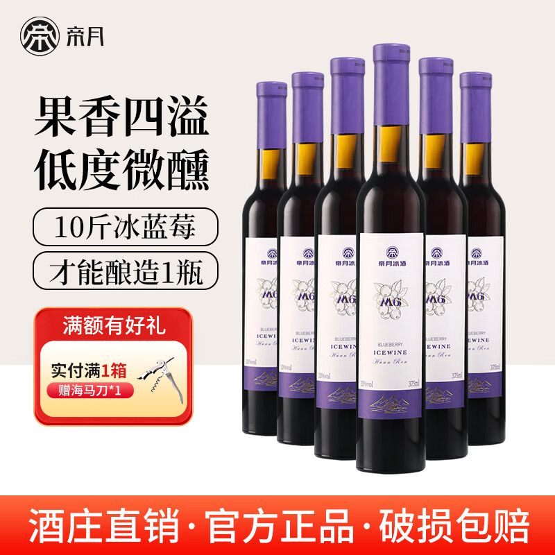 帝月野生蓝莓冰酒M6辽宁特产女生喝甜型果酒低度微醺小酒国产红酒送礼 【整箱】蓝莓冰酒M6 375ml*6瓶（赠开瓶器）