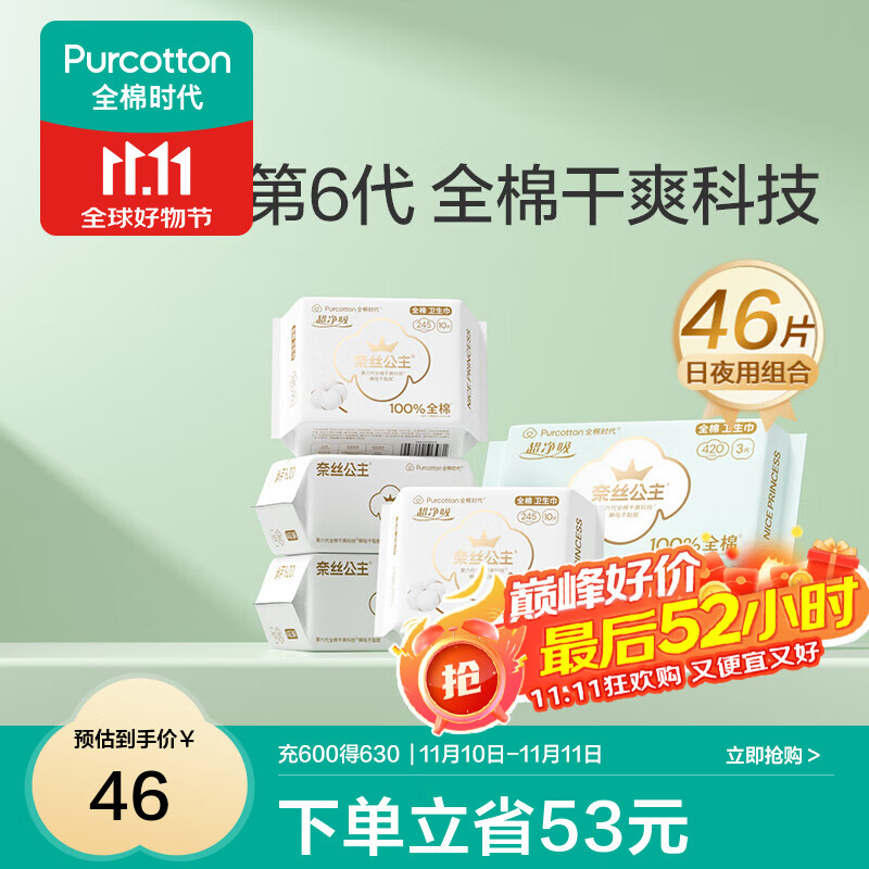 全棉时代医护级超净吸干爽卫生巾* 46片