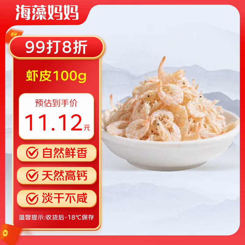 海藻妈妈山东虾皮净含量100g 特级虾皮虾米海产干货 源头直发 淡干 无杂质