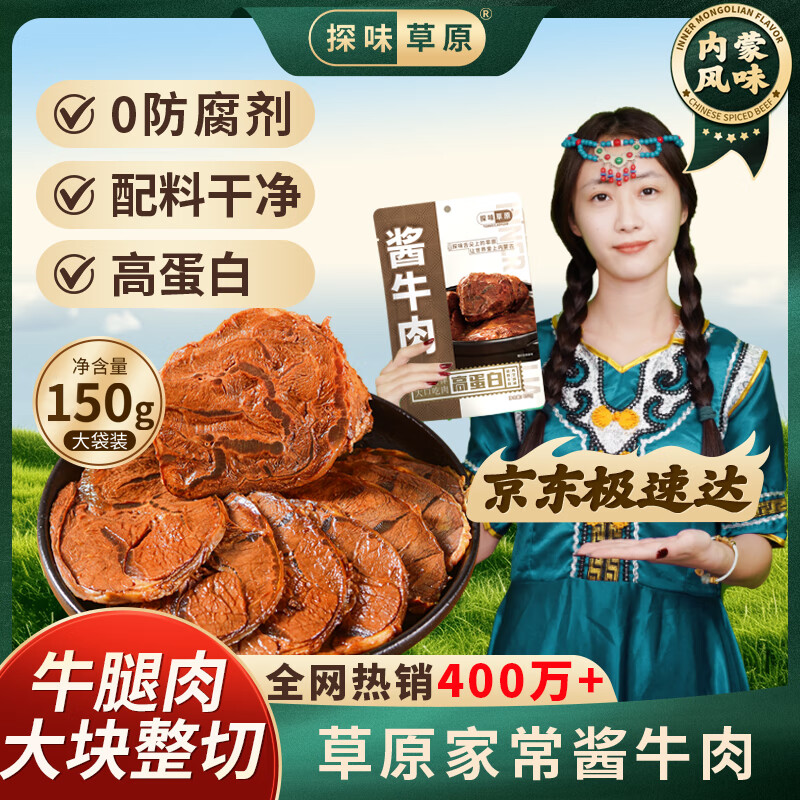 探味草原五香酱牛肉150g 内蒙古特产熟食腊味即食卤牛肉下酒菜健身代餐