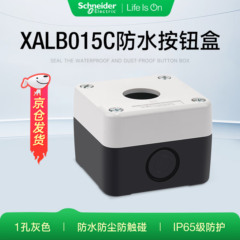 施耐德按钮开关防护盒xalb015c 22mm白色按钮盒防水防尘ip65 1孔