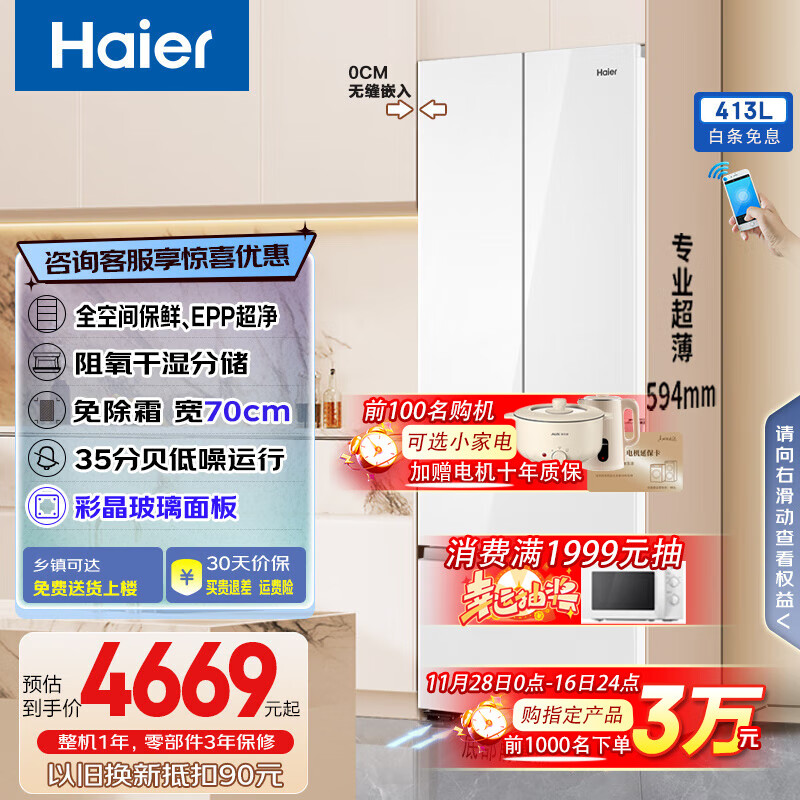 海尔冰箱413升法式多门四开门零嵌入式700mm超薄一级双变频风冷无霜全空间保鲜换新补贴 元力白|阻氧干湿分储|三挡变温