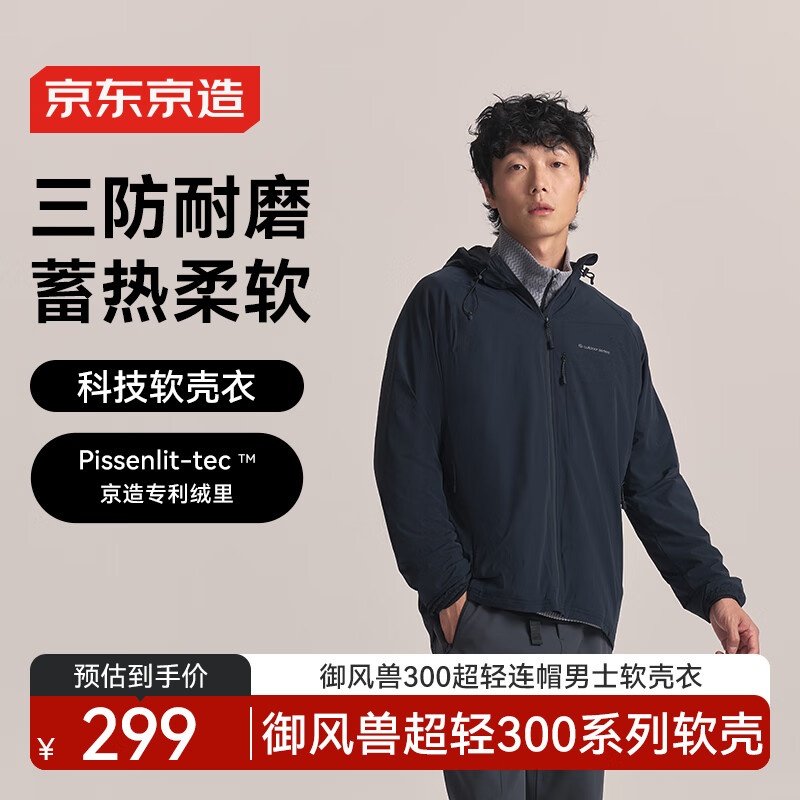 京东京造25秋冬御风兽300超轻三防户外连帽软壳衣裤保暖外套 曜石黑 L