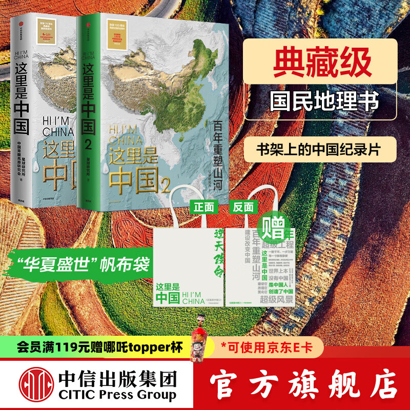 【赠帆布袋】包邮 这里是中国1+2(套装2册) 星球研究所 著 中信出版社图书