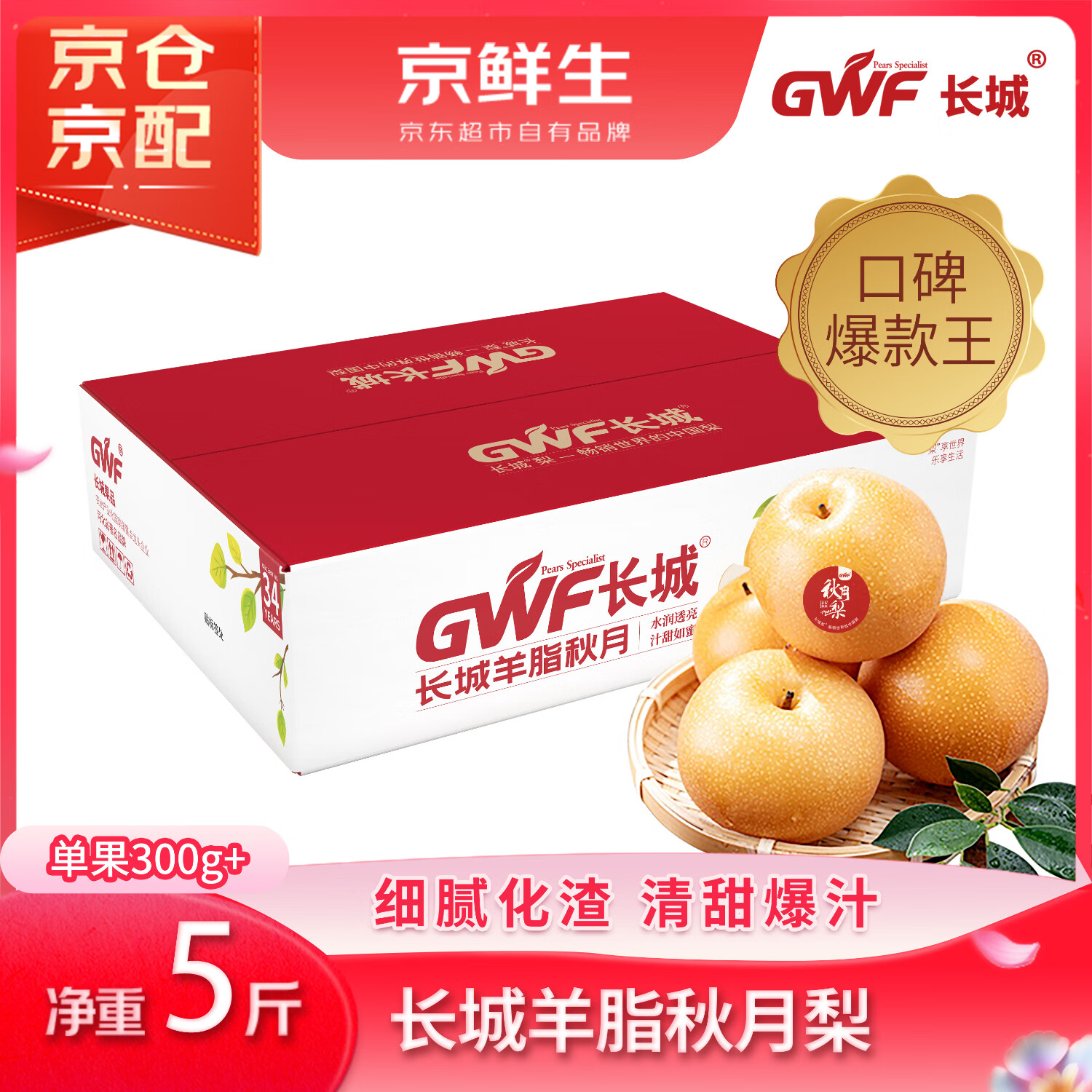 京鲜生 长城羊脂秋月梨 正宗大果 净重5斤 单果300g+ 生鲜水果礼盒