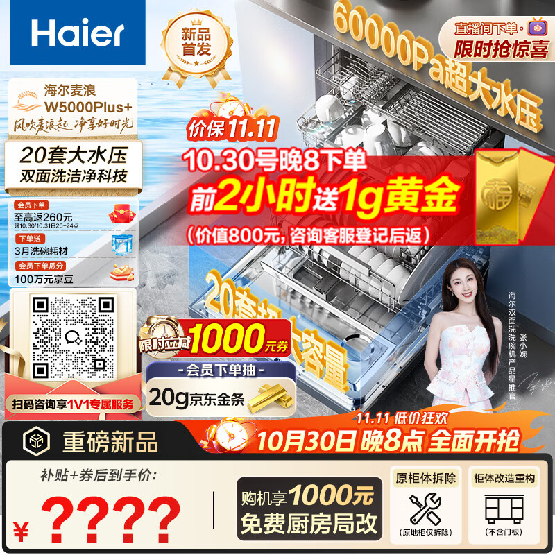 海尔（Haier）【麦浪套系】洗碗机嵌入式双面洗W5000Plus+20套大容量 大水压七星级消杀10天净存EYBW20566GHU1