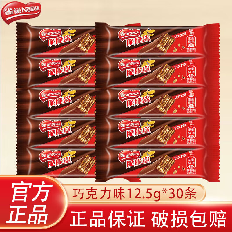 雀巢脆脆鲨威化夹心饼干巧克力牛奶味网红休闲小吃食品零食礼盒下午茶 巧克力味12.5g*30条