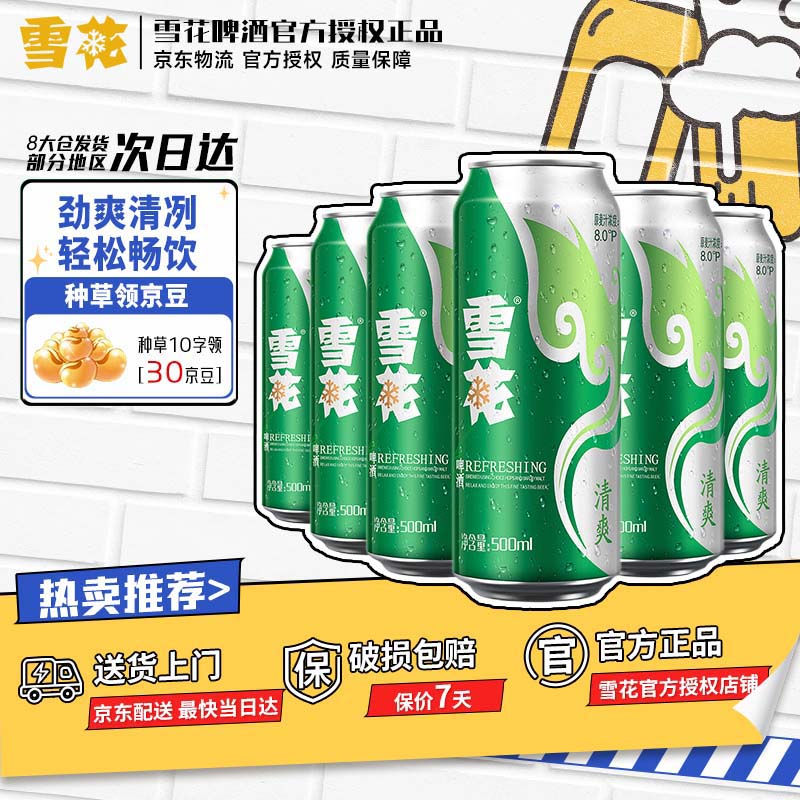 雪花啤酒 清爽 500ml*6罐 口感清爽自饮佳品 整箱装