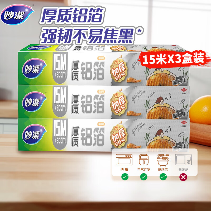 妙洁厚致铝箔30cm*45米  烘培烧烤烤箱空气炸锅烤盘锡纸