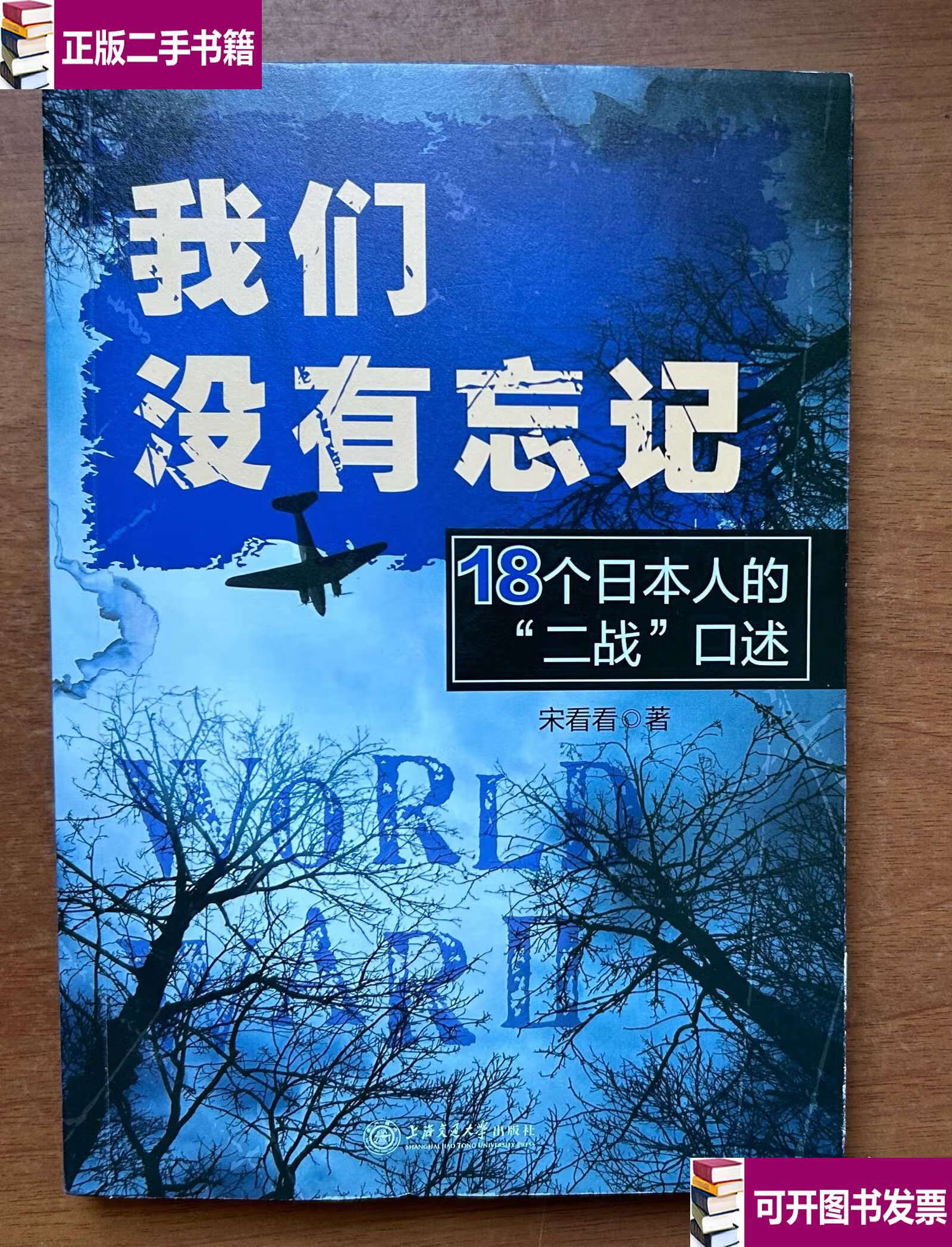 我们没有忘记:18个日本人的"二战"口述 /宋看看 上海