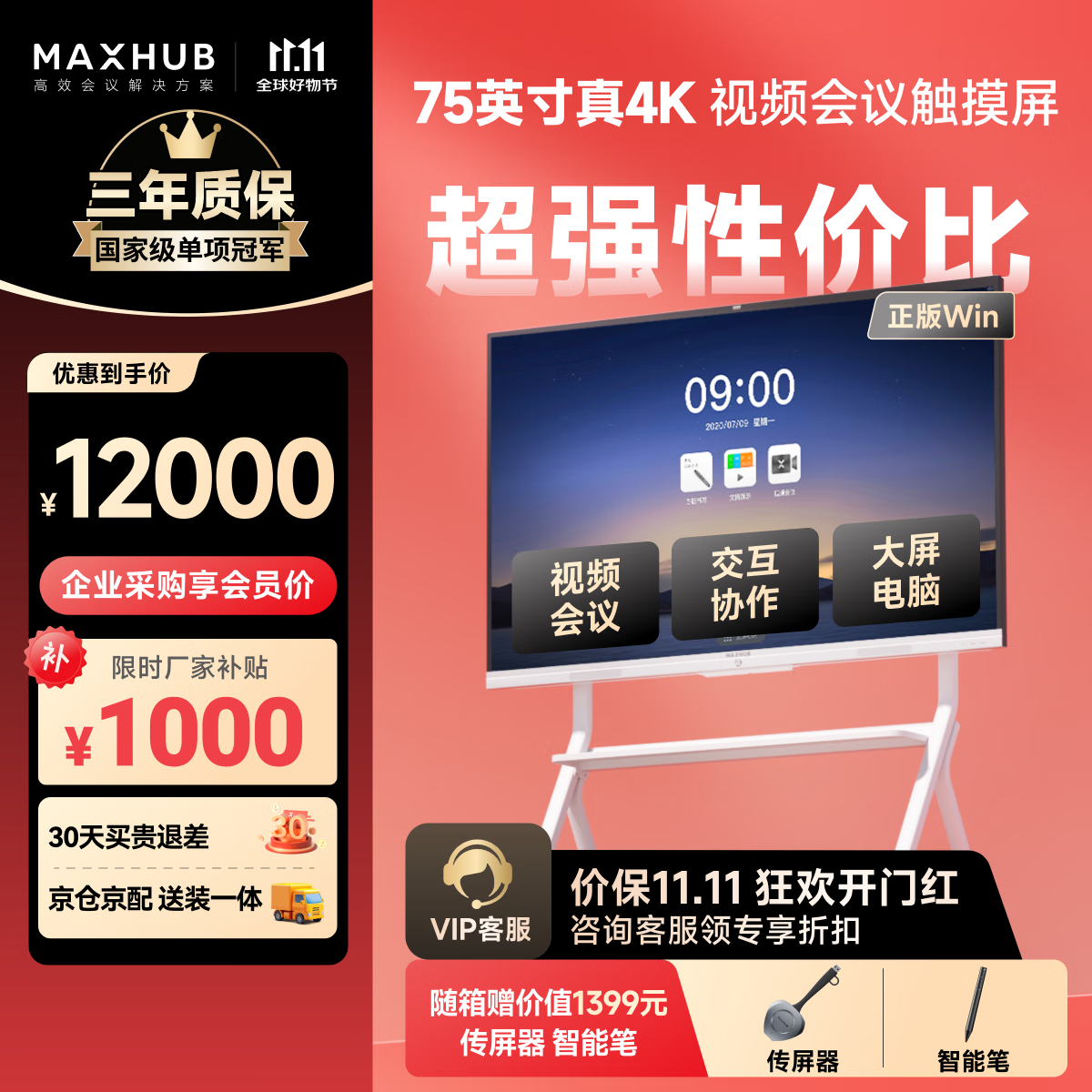 maxhub会议平板一体机触摸屏75英寸视频会议投屏4K电子白板办公教学商用电视SC75CDP新锐Pro 二级能效