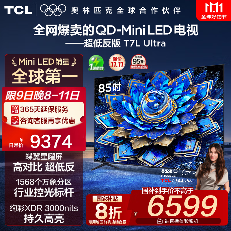 TCL电视 85T7L Ultra 85英寸 QD-Mini LED 蝶翼星曜屏 万象分区 绚彩XDR 3000nits 超薄 85英寸 黑色