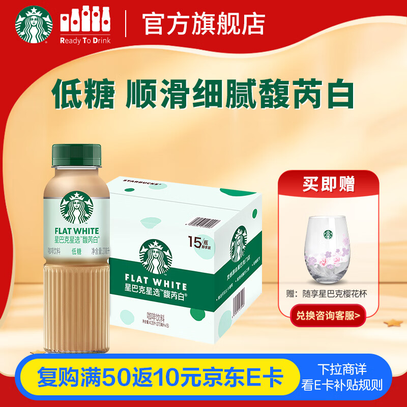 星巴克（Starbucks）星选 即饮咖啡 馥芮白 270ml*15瓶 瓶装咖啡饮料低糖