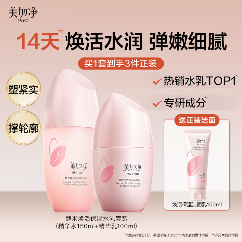 美加净酵米焕活保湿水乳（精华水150ML+精华乳100ML）红米紧致提拉套装