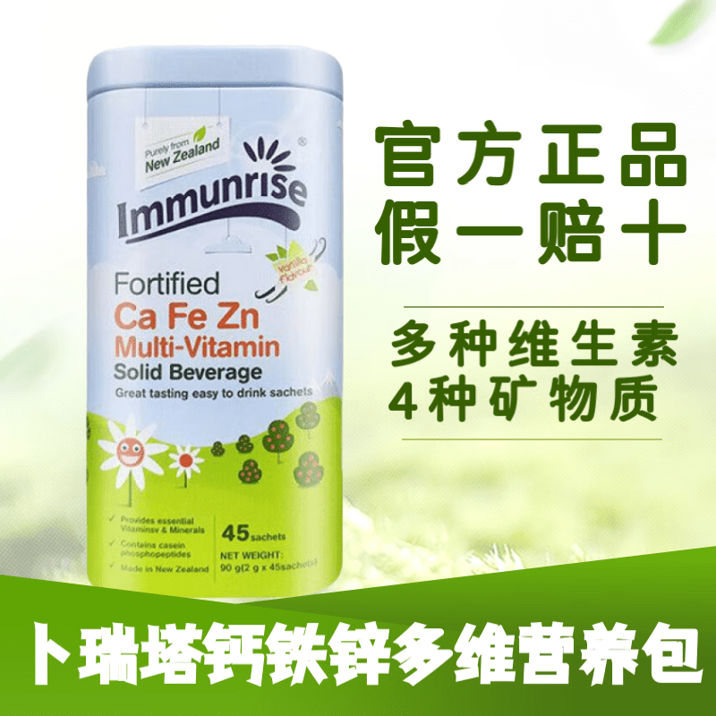 卜瑞塔钙铁锌乳铁蛋白多维营养包科学配比多重营养维生素a/bvdvc易
