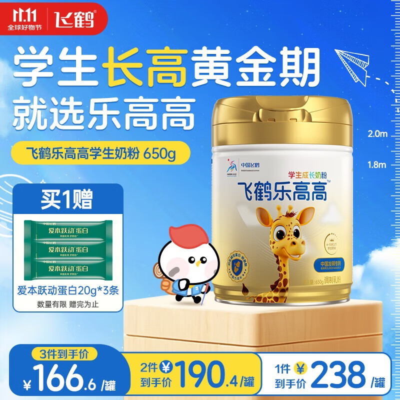 漏价！手慢无 跳转APP领200-20补贴卷 再领600-60券 自营 飞鹤 乐高高学生成长奶粉6-15岁650g - 特价的