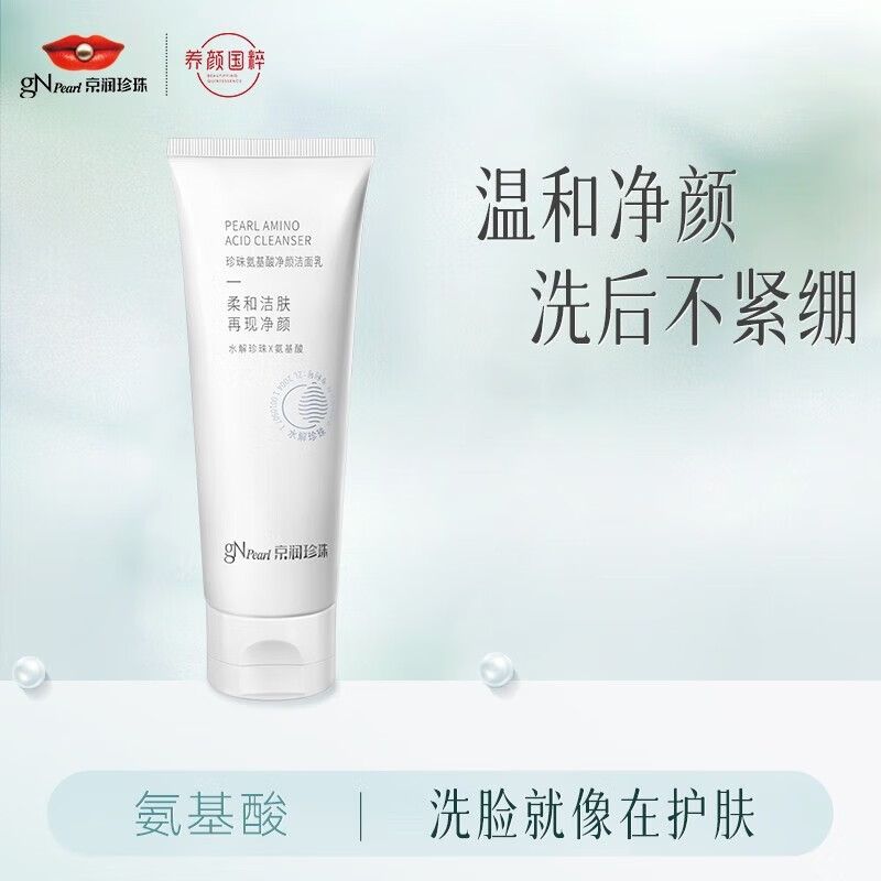 京润珍珠（gNPearl）珍珠氨基酸净颜洁面乳 清洁去油去污不刺激洗面奶