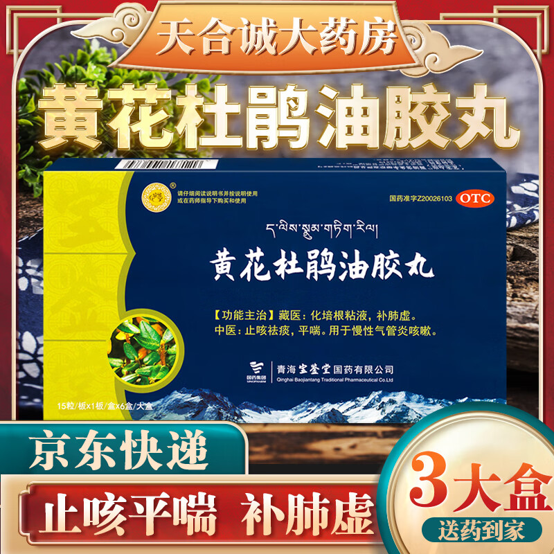 宝鉴堂黄花杜鹃油胶丸化培根粘液补肺虚用于慢性气管炎非胶囊 3大盒装