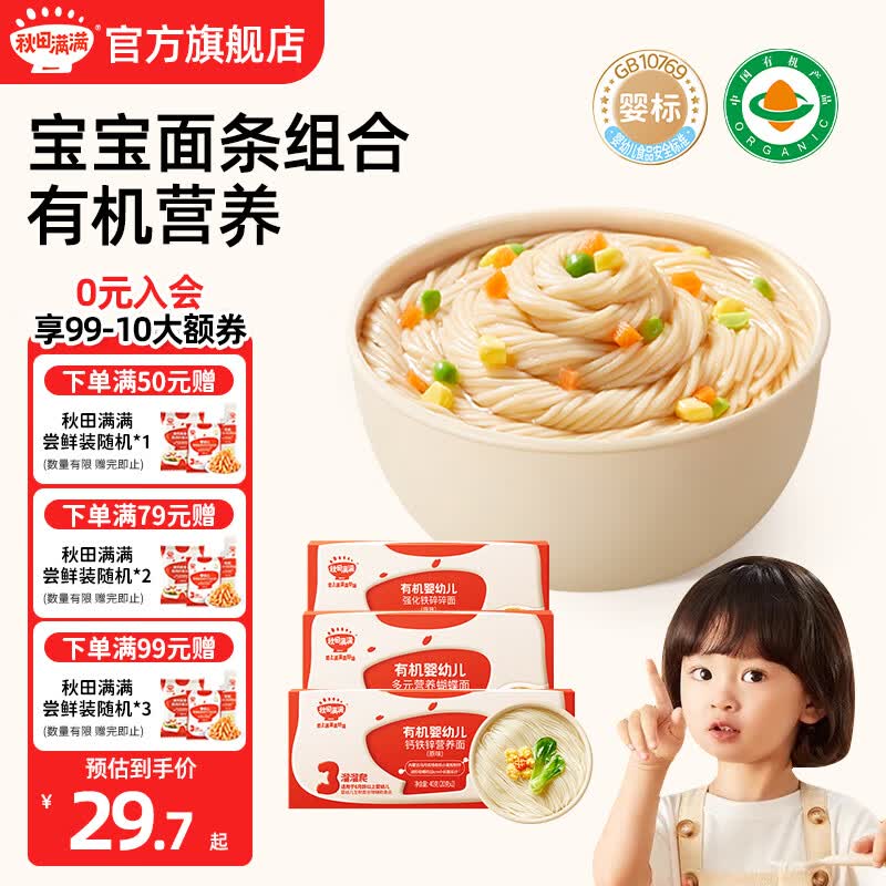 秋田满满面条儿童1-3岁以上有机碎碎蝴蝶面享婴儿幼儿宝宝辅食 尝鲜3盒-碎碎面+营养面+蝴蝶面