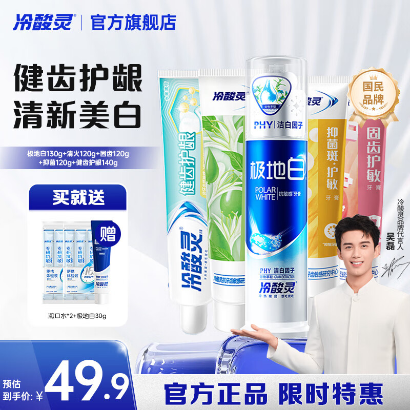 冷酸灵多效美白牙膏专业抗敏感5支套装 清新口气 薄荷香型 630g*1套