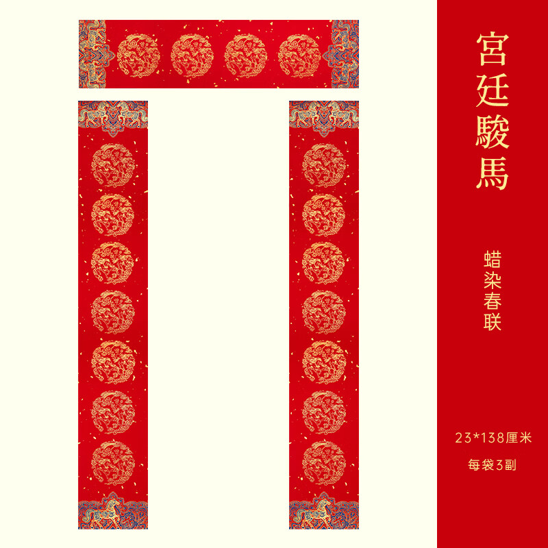 玉水湖蜡染对联春联纸2026马年新款加厚空白七言无字万年红新年春节结婚过年 60副蜡染宫廷骏马23*138