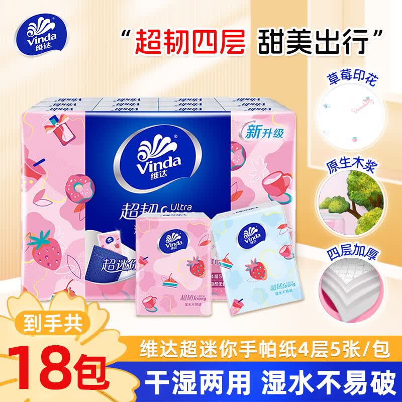 维达超韧迷你手帕纸 便携装小包纸巾 草莓印花餐巾纸 可擦手纸巾 4层 5片*18包