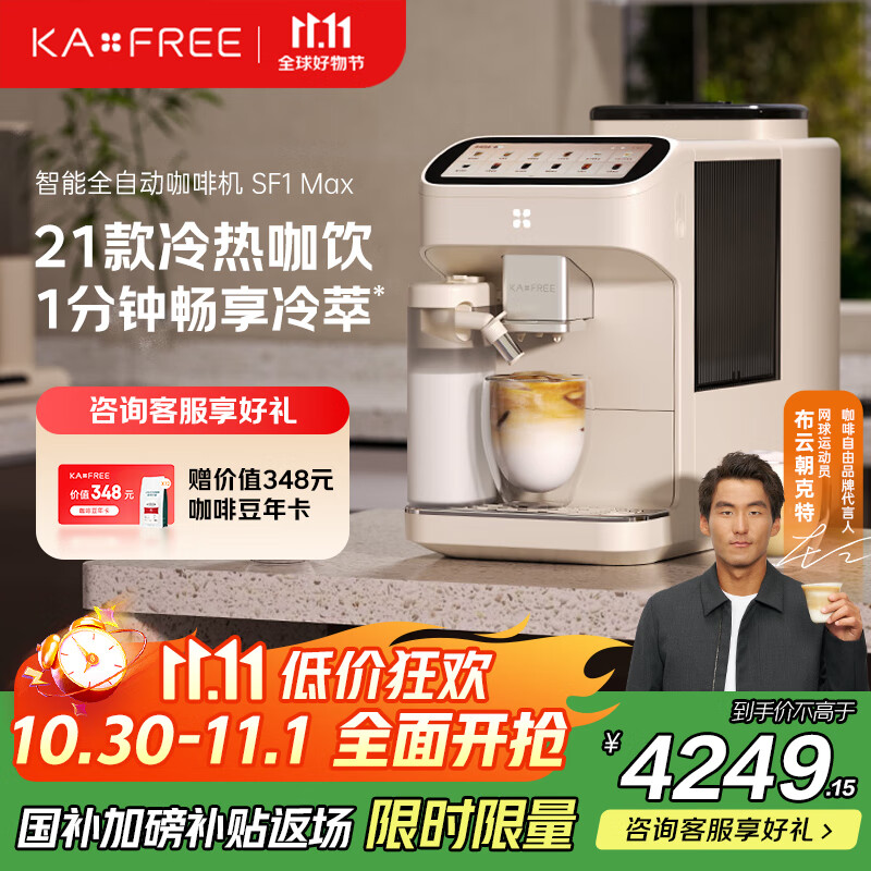 咖啡自由（KAxFREE）【政府补贴】咖啡机 家用全自动咖啡机现磨冷萃意式 大屏触控 双温双萃 SF1 Max