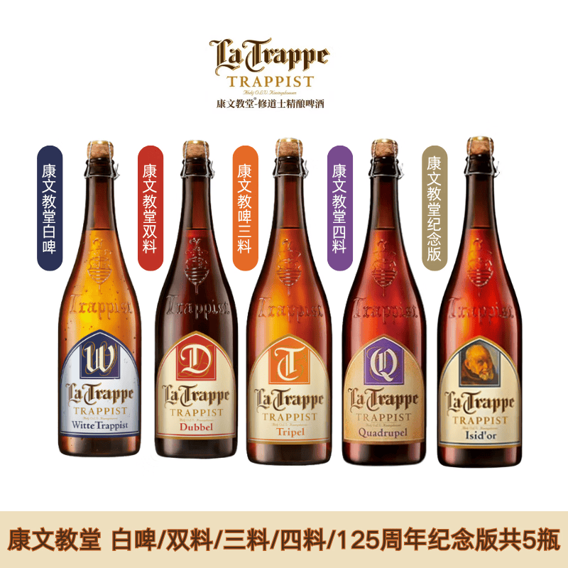 康文教堂修道院精酿啤酒 荷兰原瓶原装进口 la trappedubble 【超值尝新组合装】 750mL 5瓶 【赠品牌进口水晶杯】