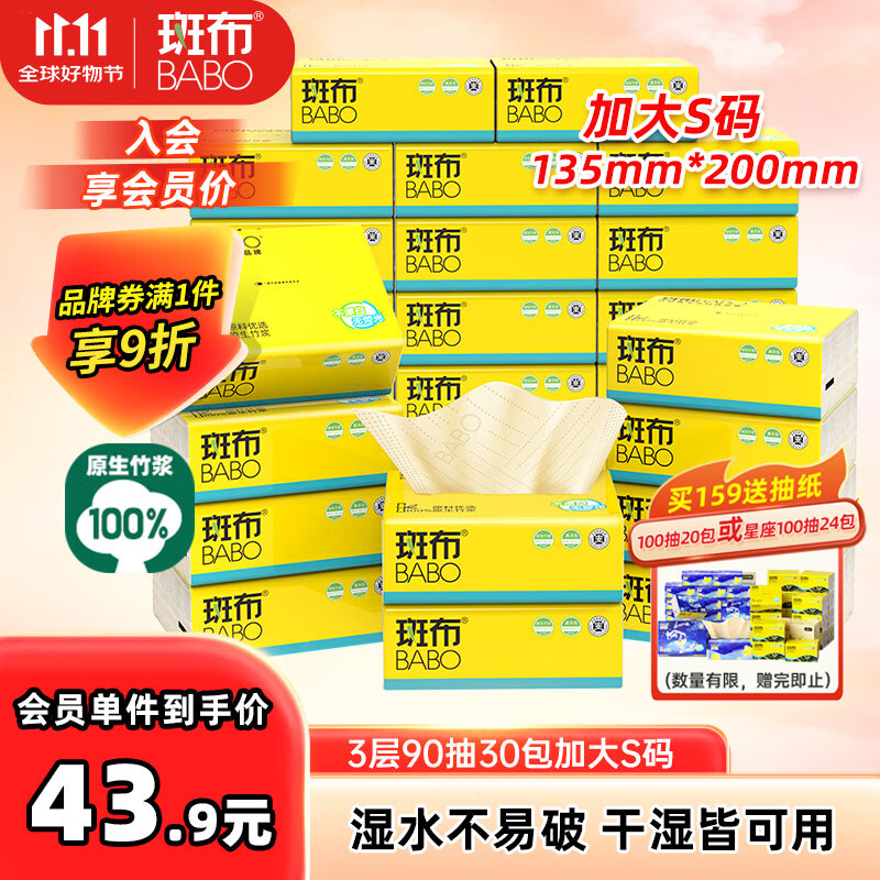 斑布抽纸 3层90抽*30包 加大S码 湿水不易破 卫生纸 纸巾 餐巾纸 整箱