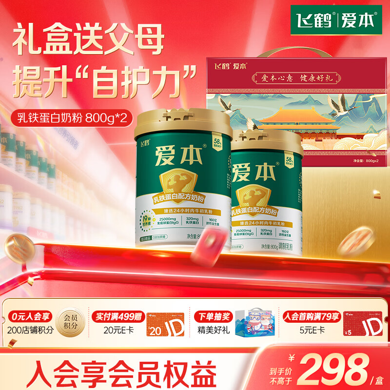飞鹤爱本乳铁蛋白牛奶粉礼盒800g*2低GI中老年营养奶粉送礼