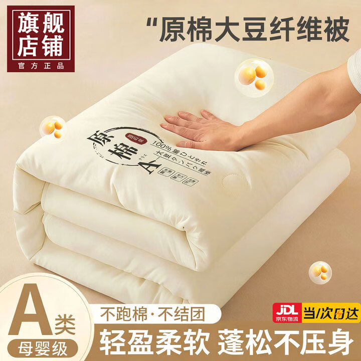 浪莎（langsha）大豆纤维被子冬季加厚保暖棉被芯单双人被子秋冬被褥毛毯盖被棉絮 原棉米白【A类原棉面料】 150x200cm 【秋冬被约5斤】