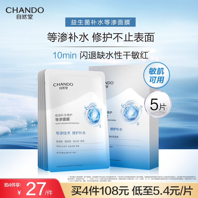 自然堂极地等渗补水修护面膜28ml×5片 舒缓温和水润强韧