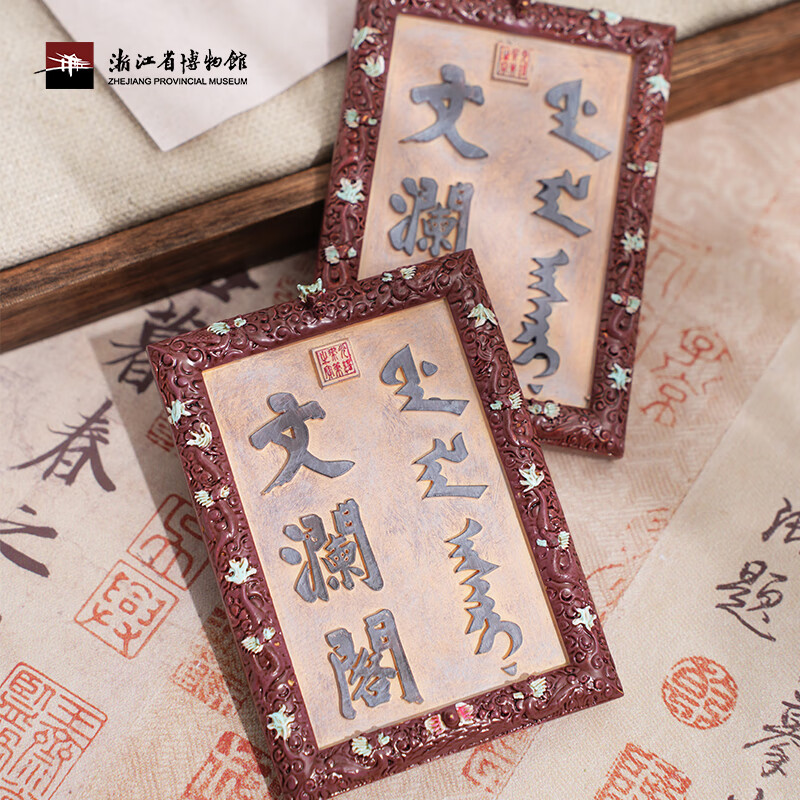 【浙江省博物馆】文澜阁文创匾额牌匾创意贴杭州旅游纪念品 文澜阁牌匾冰箱贴