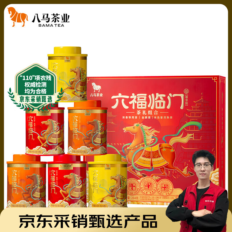 八马茶业六福临门尊享版红茶金骏眉铁观音普洱熟茶264g茶叶礼盒送礼