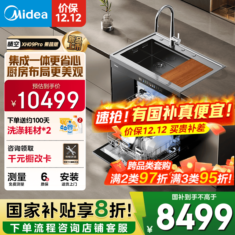 美的（Midea）XH09Pro 果蔬净化版 水槽洗碗机 生鲜活氧洗 15套大容量 四星消毒 一级水效 集成水槽 集成洗