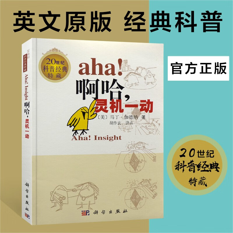 啊哈灵机一动 美马丁伽德纳 英文原版加注版 20世纪科普名著 数学科普