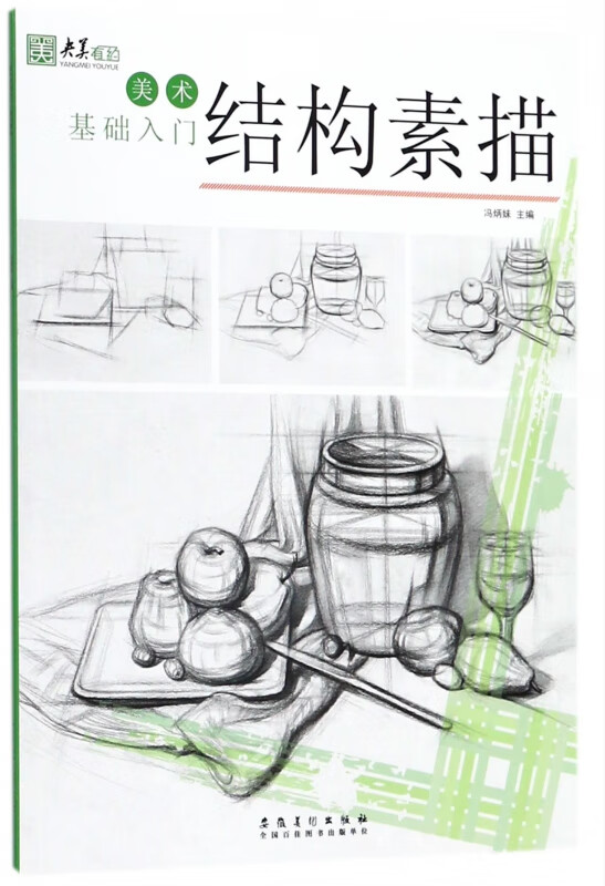 结构素描(美术基础入门)