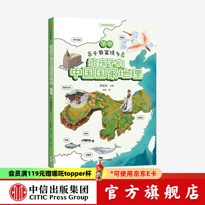 华中 千载富饶乡 给孩子的中国国家地理【7-12岁】 李栓科等著  儿童科普 中信出版社图书