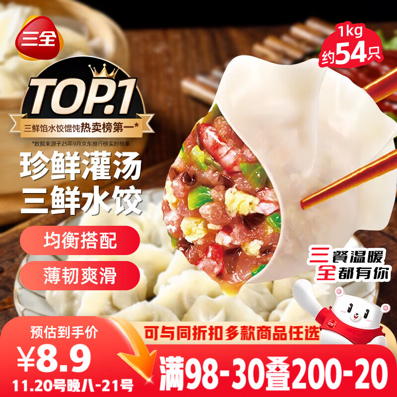 三全灌汤三鲜水饺1kg约54只 蒸饺煎饺早餐食品生鲜速食食品速冻饺子