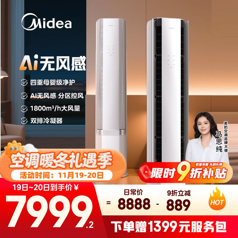 美的空调【马思纯同款】 3匹 云朵 无风感 一级能效 客厅空调柜机立式母婴级净护舒适风KFR-72LW/N8WF1