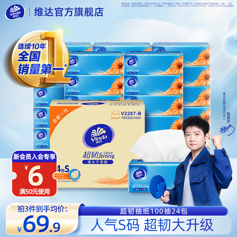 家清再发車 先领159-30劵 维达 超韧 抽纸 3层100抽*24 195*133mm S码 - 线报酷 家清再发車 先领159-30劵 维达 超韧 抽纸 3层100抽*24 195*133mm S码 - 线报酷