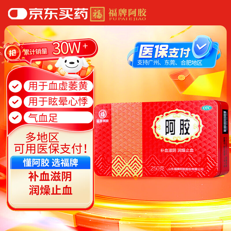 福胶 福牌阿胶 250g 补血滋阴 润燥止血 用于血虚萎黄 眩晕心悸 心烦不眠 肺燥咳嗽