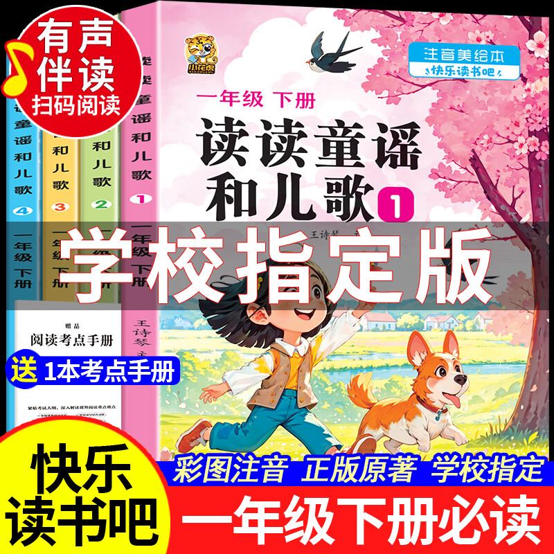 【有声伴读】读读童谣和儿歌一年级下册人教版注音版一年级课外阅读必读老师推荐正版快乐读书吧必读课外书全套4册语文教材同步阅读经典书目1年级带拼音 一年级必读书目 【有声彩印注音版4本】读读童谣和儿歌一年 京东折扣/优惠券