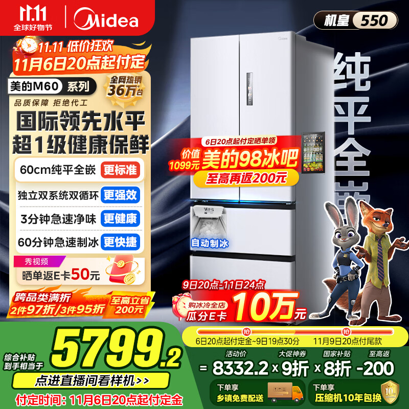 美的（Midea）M60机皇550法式多门超薄纯平全嵌一级除菌净味大容量家用制冰冰箱双系统MR-550WUFIPZE国家补贴