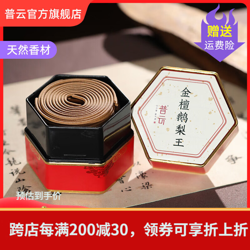 普云檀香鹅梨帐中香沉香熏香盘香家用香薰香炉室内品睡眠香办公香 金檀鹅梨王-盘香 48盘 4小时